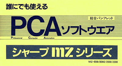 誰にでも使えるPCAソフトウェア、シャープMZシリーズ