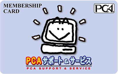 PCAサポート＆サービスメンバーシップカード画像