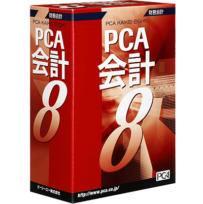 PCA会計8パッケージ画像