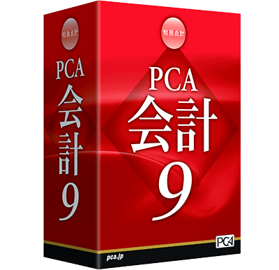 PCA会計9パッケージ画像