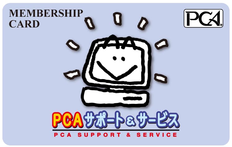 PCAサポート＆サービスメンバーシップカード画像